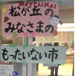 06/11 古着・古布、陶磁器の回収と「もったいない市」開催について