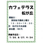 カフェテラス松が丘でくつろぎませんか?