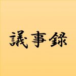 議事録を保存版資料にアップしました