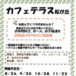 カフェテラス松が丘でくつろぎませんか? 9月は「お話し会 ー大人の絵本ー」