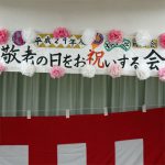 09/17 平成30年度「敬老の日をお祝いする会」開催のご案内