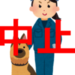 本日(10月15日)の「わんわんパトロール決起集会」は中止します