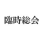 3/25 臨時総会「まちそだて憲章改定」に関しての質問状について