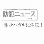 防犯ニュース「詐欺ハガキへの対応」