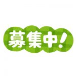 役員候補者推薦委員会の公募委員募集案内