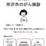 所沢市のがん検診