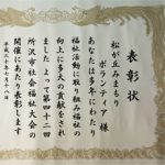 「松が丘みまもりボランティア」が 福祉功労者として表彰されました