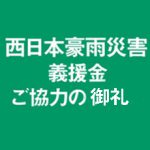 平成30年 西日本豪雨災害義援金の御礼