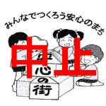 吾妻地区防犯教室中止のお知らせ