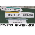 カフェテラス松が丘 楽しい脳トレ教室
