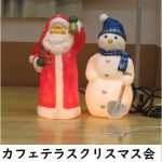 カフェテラス松が丘 クリスマス会