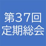 05/12 第37回定期総会開催のご案内