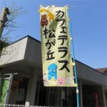 カフェテラス松が丘でくつろぎませんか?