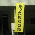 春の「吾妻もったいない市」を開催しました