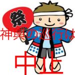 大人・子ども・幼児神輿 山車巡行は雨天のために中止