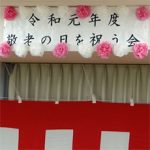 令和元年度「敬老の日をお祝いする会」を開催しました