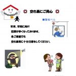 空き巣にご用心!