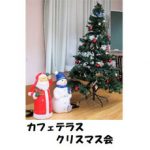 クリスマス会 カフェテラス松が丘