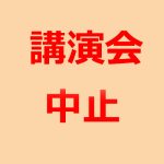 生ごみ減量・資源化講演会中止のお知らせ