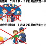 夏祭り・総合防災訓練の中止